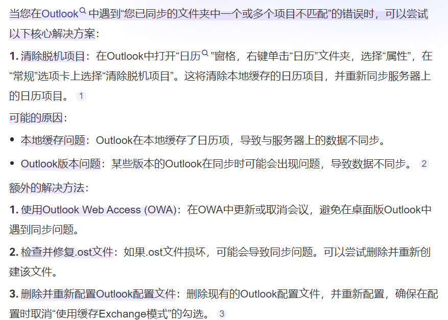 在您的同步文件夹中发现一个或多个项目与outlook中的错误消息不匹配时，这可能是因为您更新或取消了会议项目。这种情况下，您会看到一条错误消息 ...