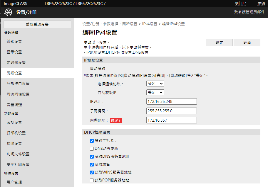 佳能打印机LBP622C/623C / LBP622C/623C更改IP地址 - 南京电脑维修，南京电脑维修免费上门，南京网络维修 ...