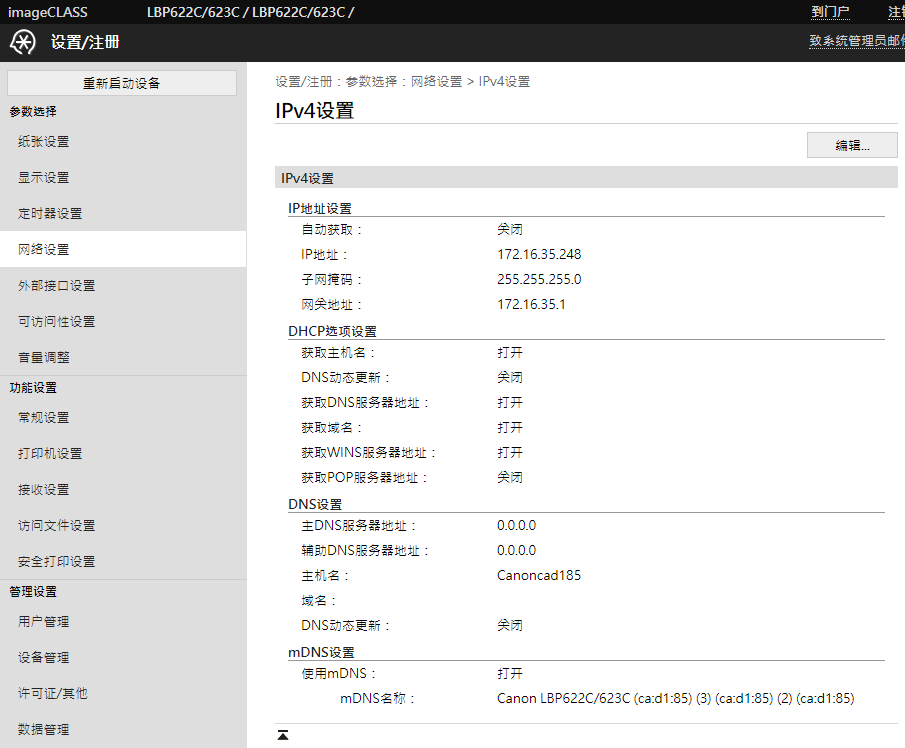佳能打印机LBP622C/623C / LBP622C/623C更改IP地址 - 南京电脑维修，南京电脑维修免费上门，南京网络维修 ...